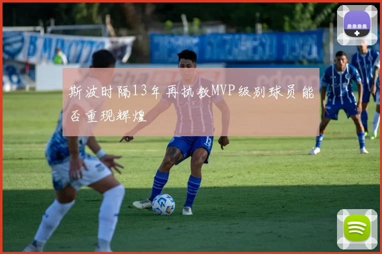 斯波时隔13年再执教MVP级别球员能否重现辉煌
