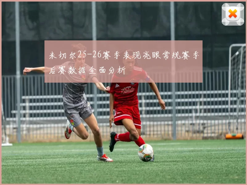 米切尔25-26赛季表现亮眼常规赛季后赛数据全面分析