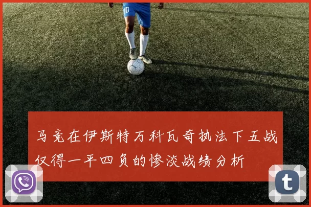 马竞在伊斯特万科瓦奇执法下五战仅得一平四负的惨淡战绩分析
