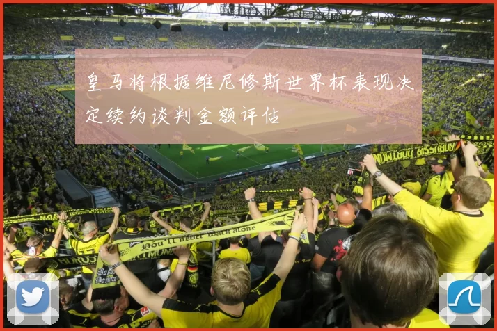 皇马将根据维尼修斯世界杯表现决定续约谈判金额评估