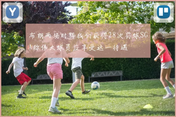 布朗两场对阵我们获得28次罚球SGA称伟大球员应享受这一待遇