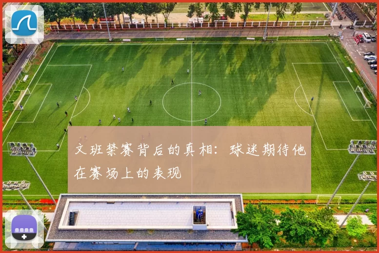 文班禁赛背后的真相：球迷期待他在赛场上的表现