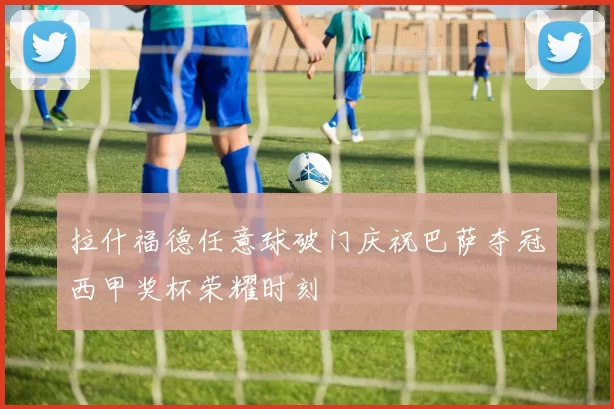 拉什福德任意球破门庆祝巴萨夺冠西甲奖杯荣耀时刻