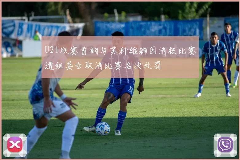U21联赛首钢与苏科雄狮因消极比赛遭组委会取消比赛名次处罚