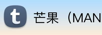 芒果（MANGO SPORT）体育·官方网站 logo
